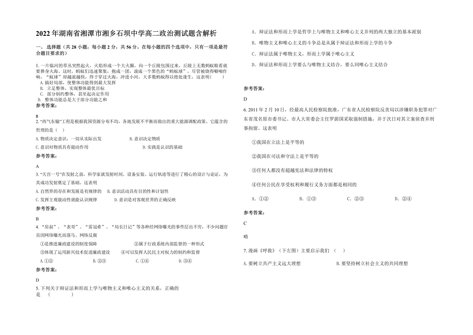 2022年湖南省湘潭市湘乡石坝中学高二政治测试题含解析