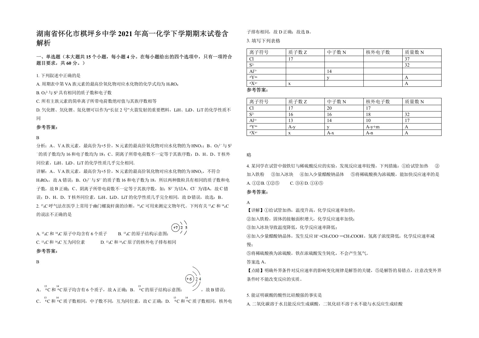 湖南省怀化市棋坪乡中学2021年高一化学下学期期末试卷含解析