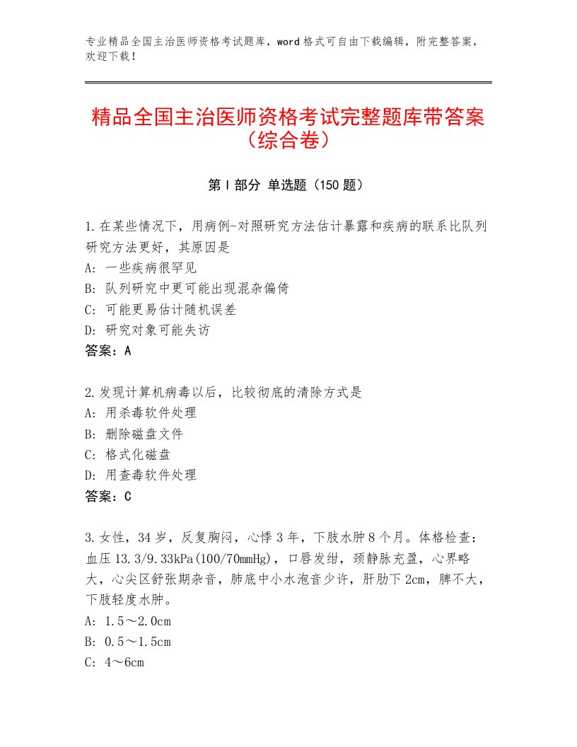 优选全国主治医师资格考试题库及解析答案