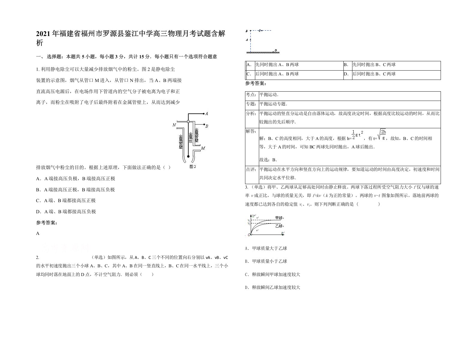 2021年福建省福州市罗源县鉴江中学高三物理月考试题含解析