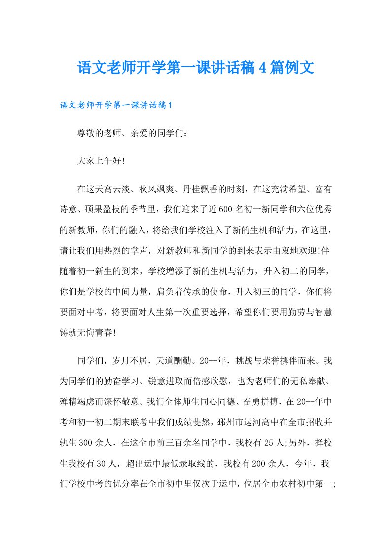 语文老师开学第一课讲话稿4篇例文