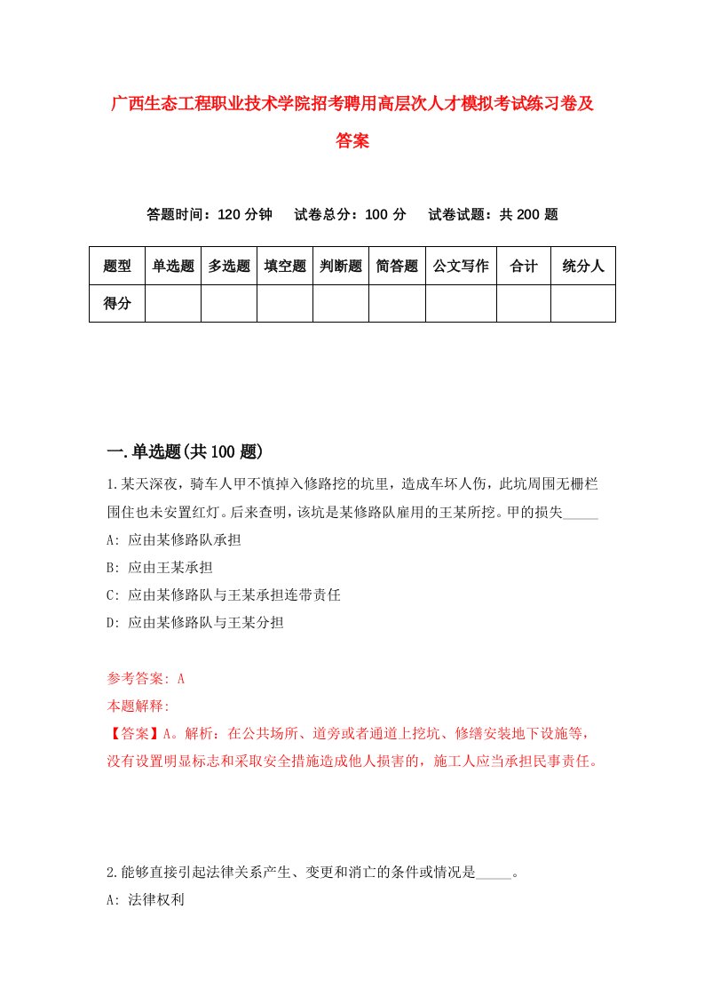 广西生态工程职业技术学院招考聘用高层次人才模拟考试练习卷及答案第1次