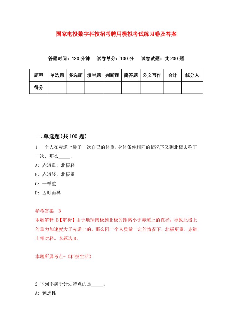 国家电投数字科技招考聘用模拟考试练习卷及答案2