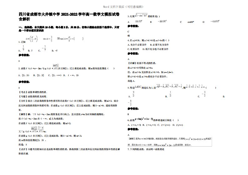 四川省成都市火井镇中学2022年高一数学文模拟试卷含解析