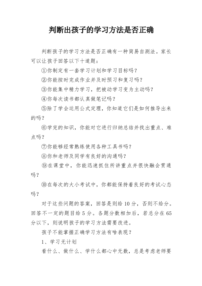 判断出孩子的学习方法是否正确