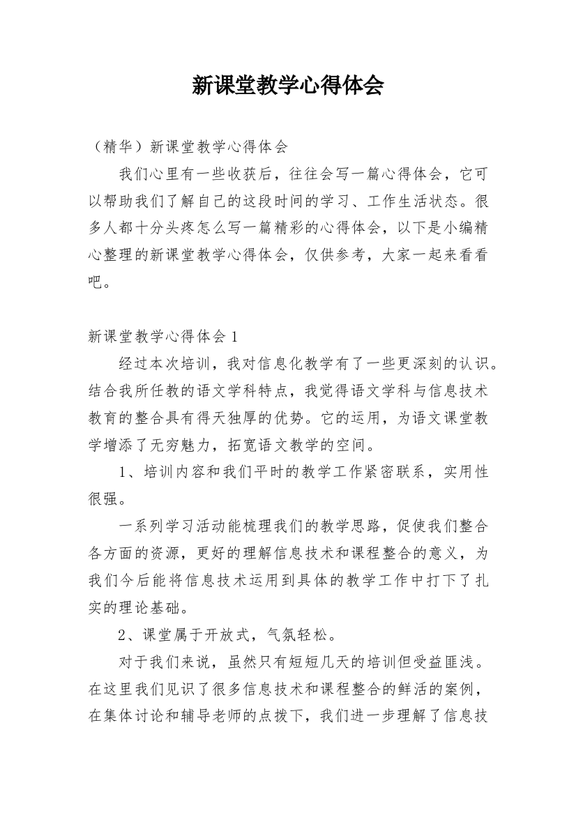 新课堂教学心得体会