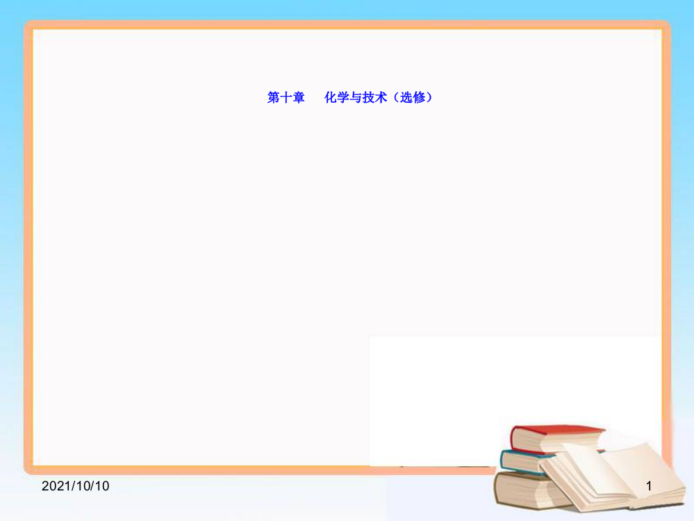 第十章专题十八考点3化学与工农业生产-经典教学教辅文档