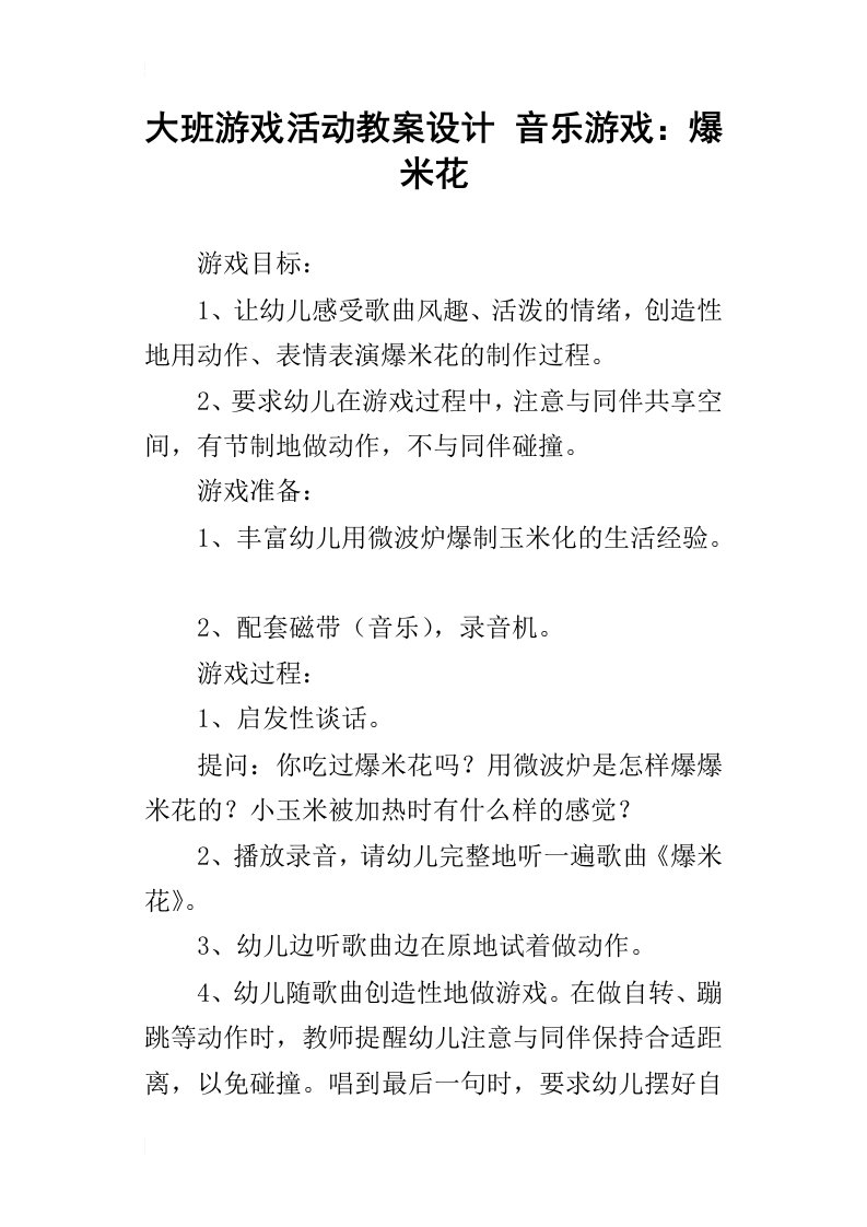 大班游戏活动教案设计音乐游戏：爆米花