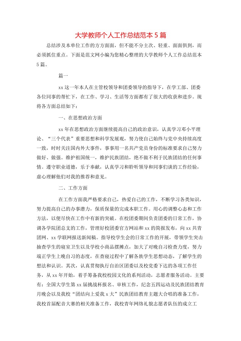 大学教师个人工作总结范本5篇