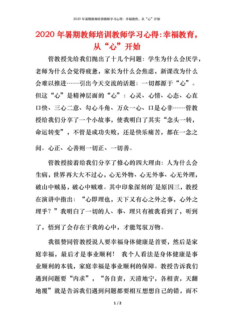 精编2020年暑期教师培训教师学习心得幸福教育从心开始