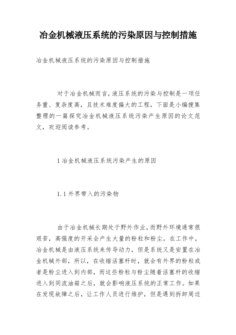 冶金机械液压系统的污染原因与控制措施