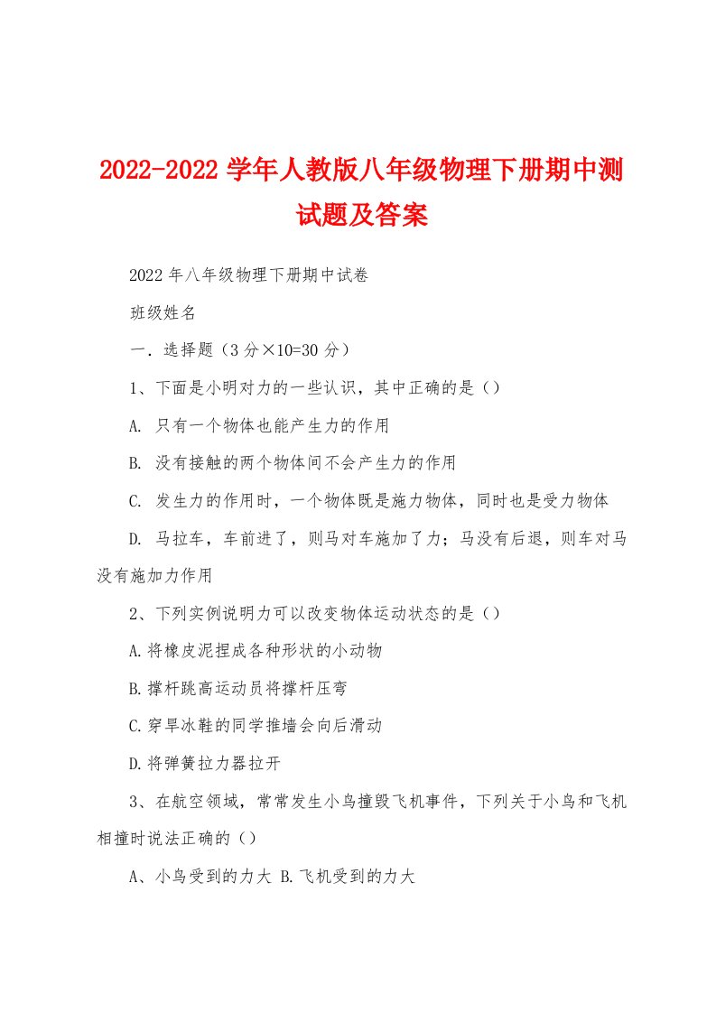 2022-2022学年人教版八年级物理下册期中测试题及答案