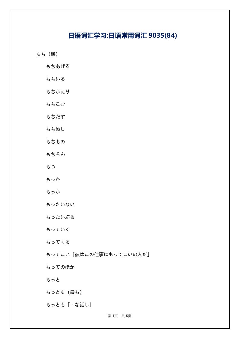 日语词汇学习-日语常用词汇9035(84)