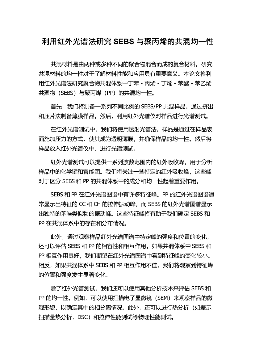 利用红外光谱法研究SEBS与聚丙烯的共混均一性