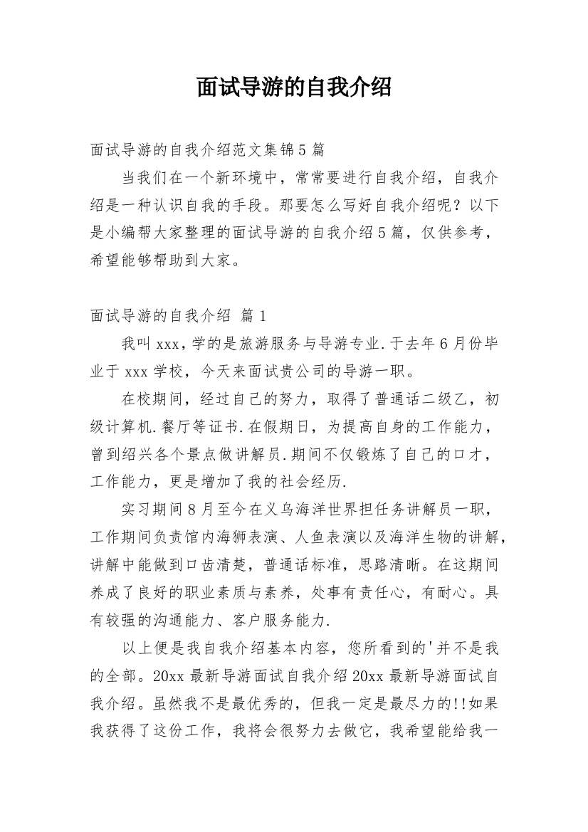 面试导游的自我介绍_5