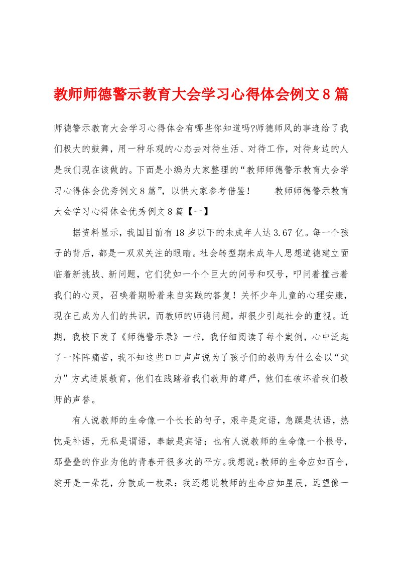 教师师德警示教育大会学习心得体会例文8篇