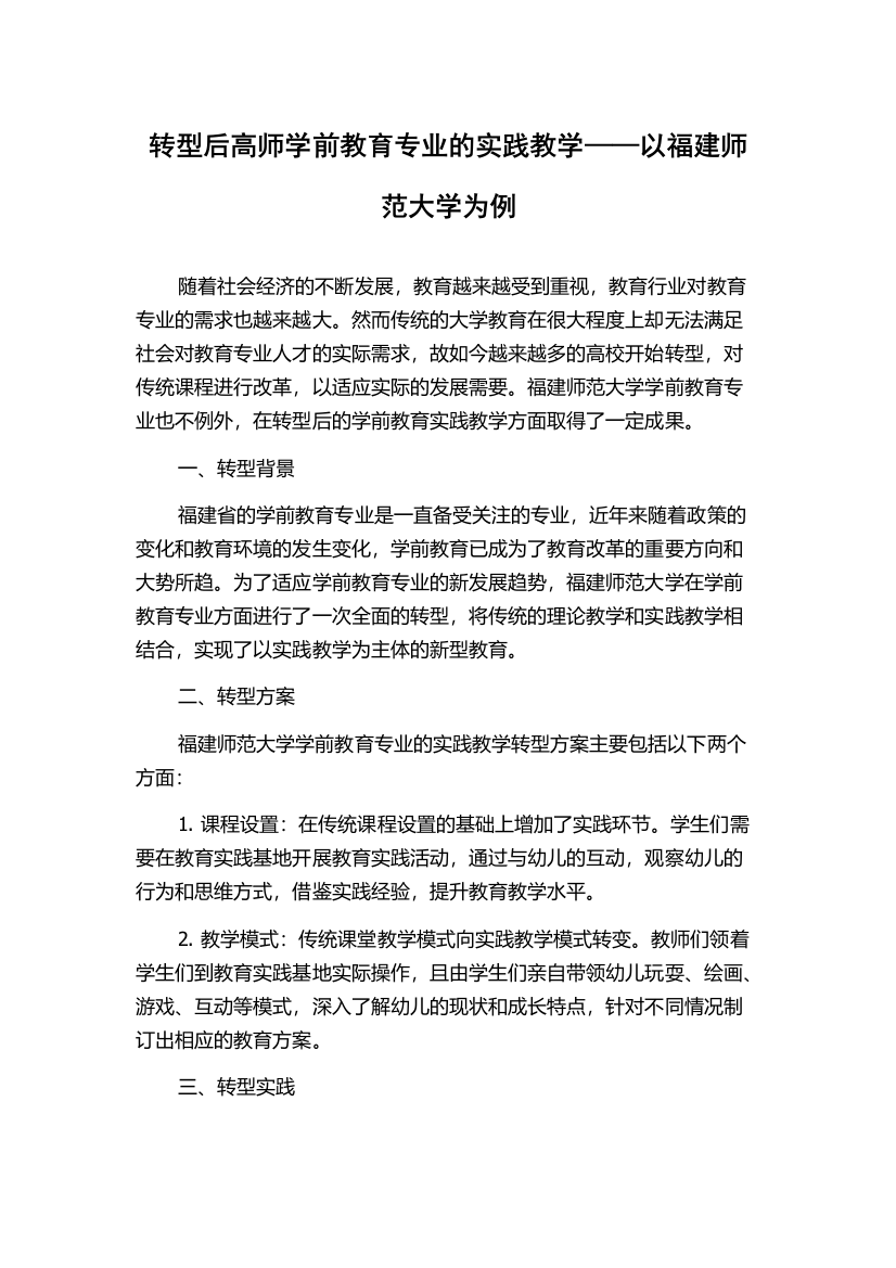 转型后高师学前教育专业的实践教学——以福建师范大学为例