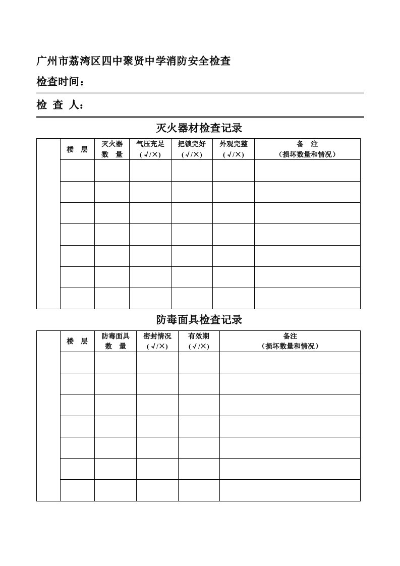 001灭火器、消防箱、防毒面具、警铃检查情况记录表