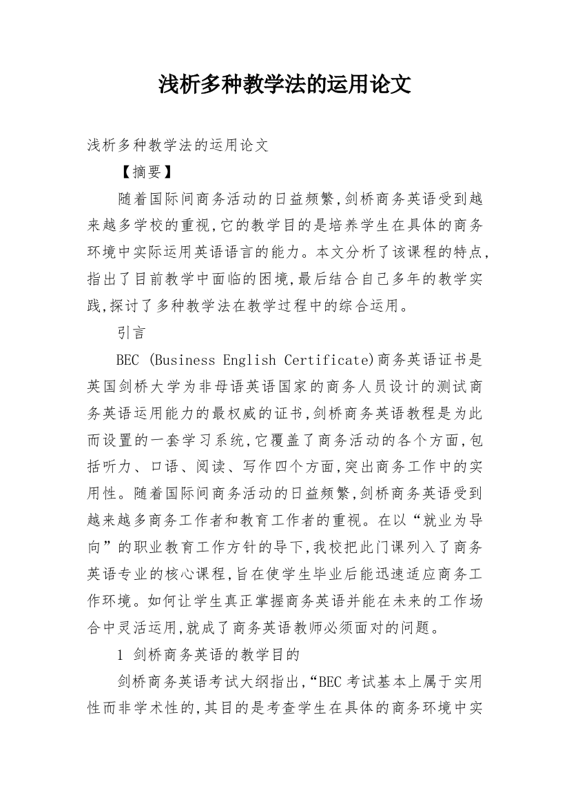 浅析多种教学法的运用论文