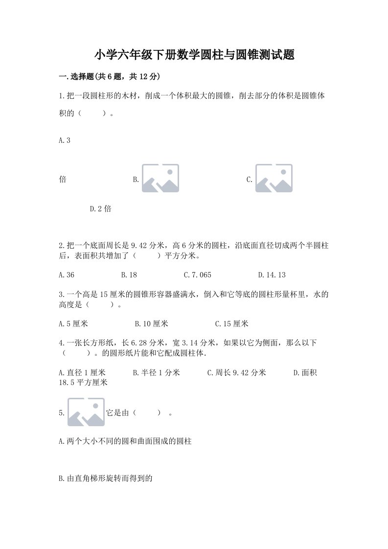 小学六年级下册数学圆柱与圆锥测试题附参考答案（夺分金卷）