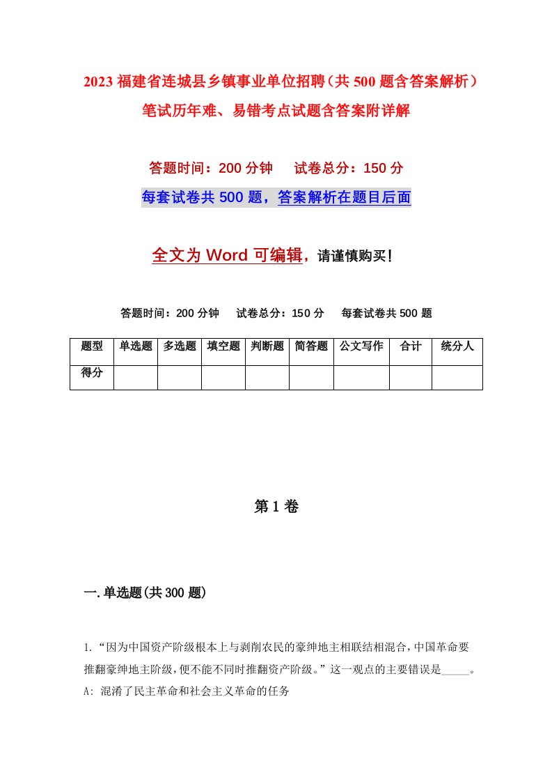 2023福建省连城县乡镇事业单位招聘共500题含答案解析笔试历年难易错考点试题含答案附详解