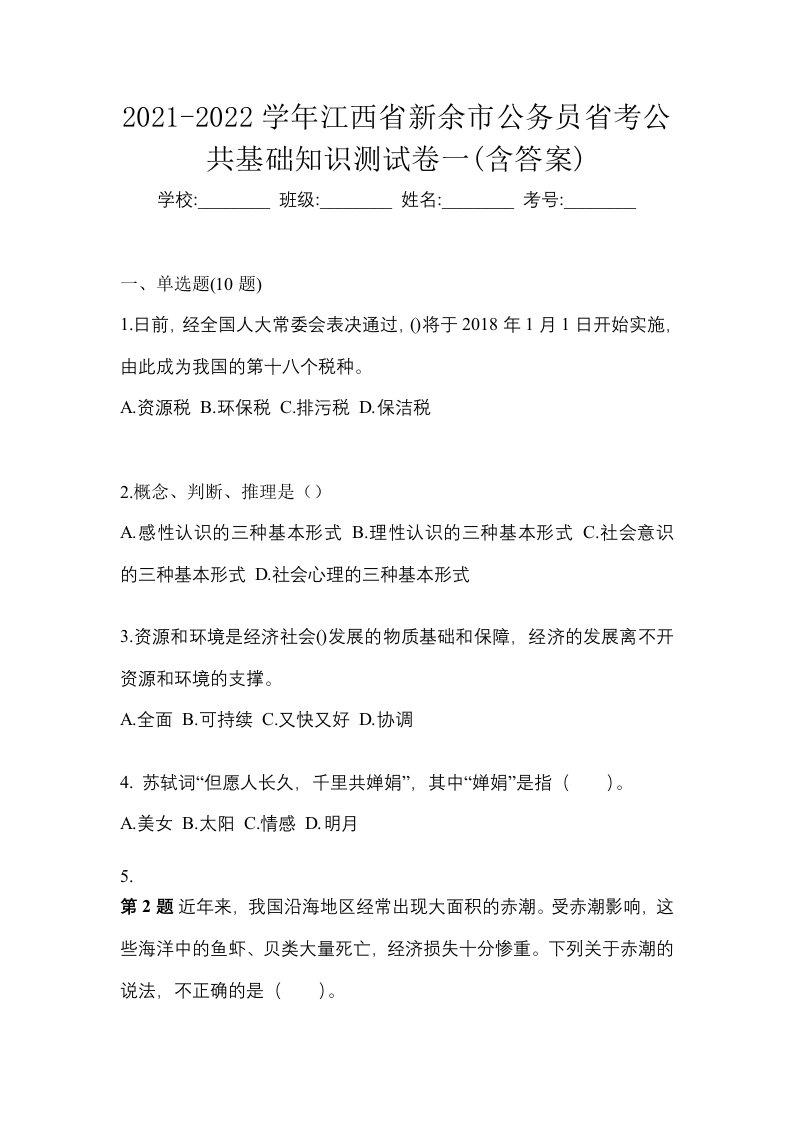 2021-2022学年江西省新余市公务员省考公共基础知识测试卷一含答案