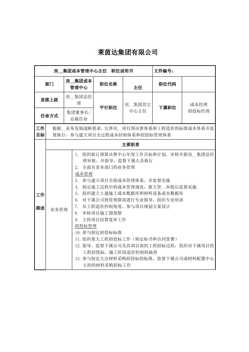 房地产集团成本管理中心主任