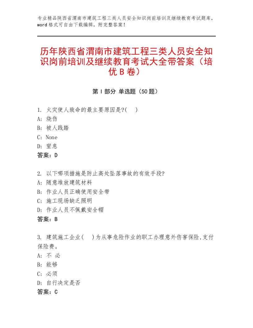 历年陕西省渭南市建筑工程三类人员安全知识岗前培训及继续教育考试大全带答案（培优B卷）