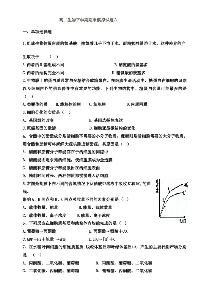 生物必修一、选修三期末模拟六