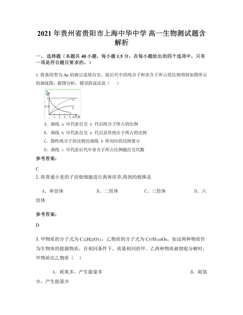 2021年贵州省贵阳市上海中华中学高一生物测试题含解析