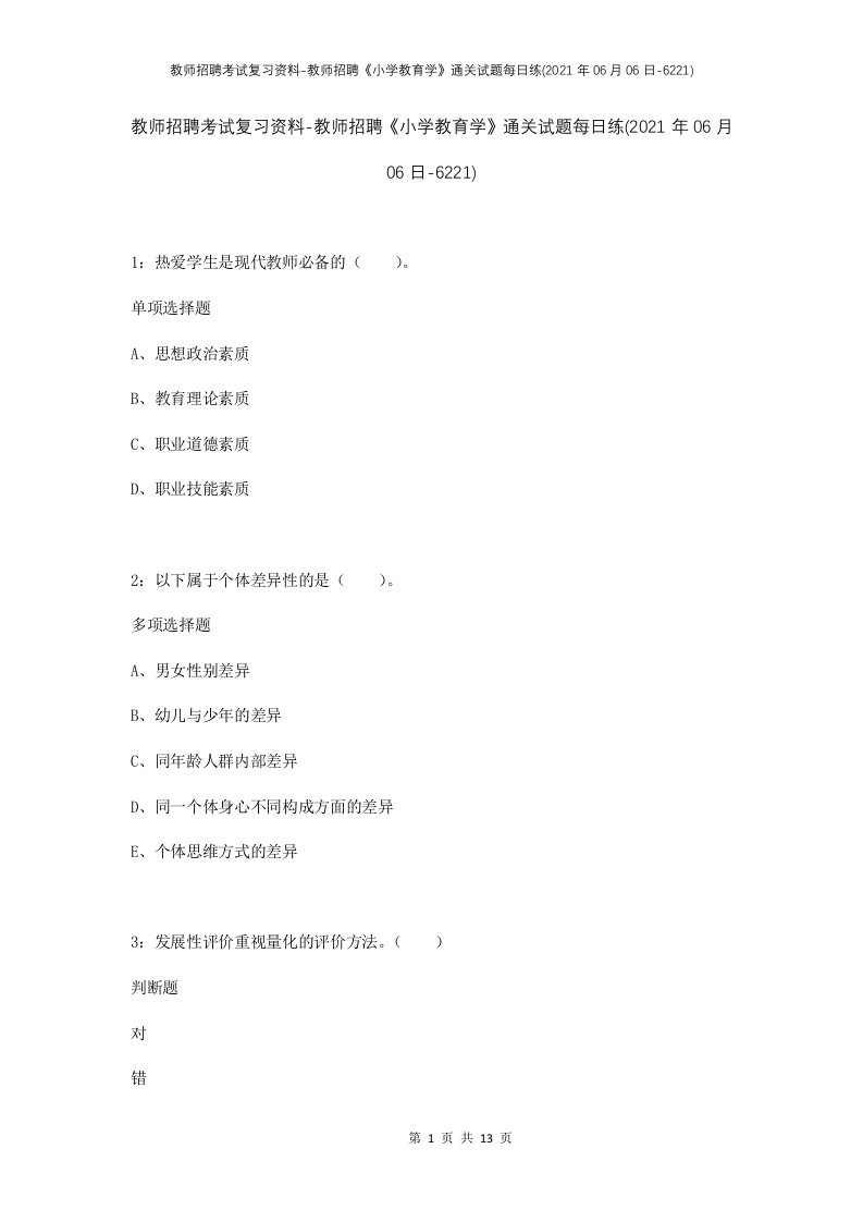 教师招聘考试复习资料-教师招聘小学教育学通关试题每日练2021年06月06日-6221