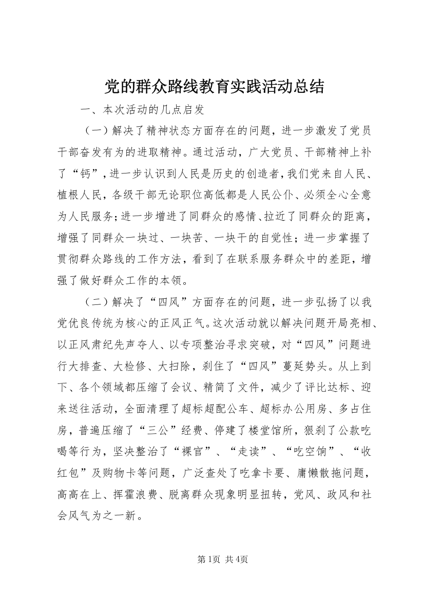 党的群众路线教育实践活动总结