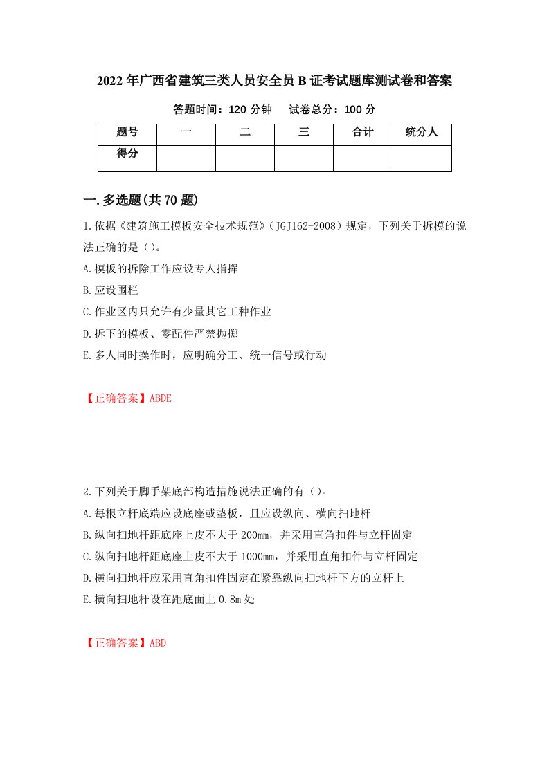 2022年广西省建筑三类人员安全员B证考试题库测试卷和答案77