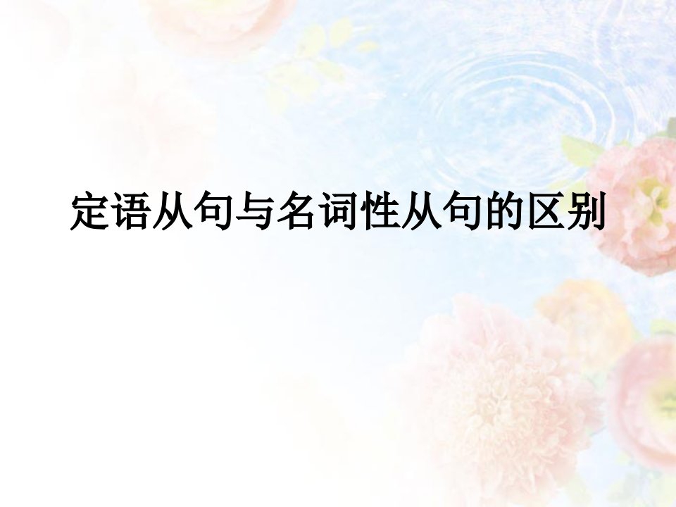 定语从句与名词性从句的区别