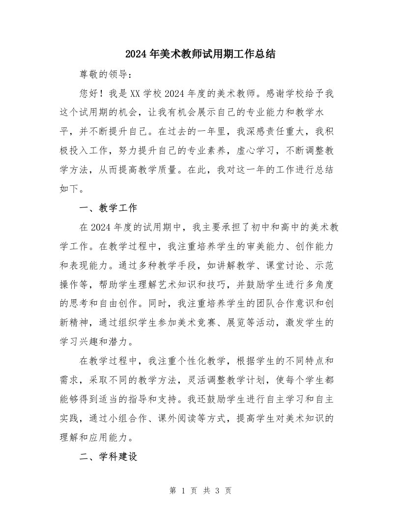 2024年美术教师试用期工作总结