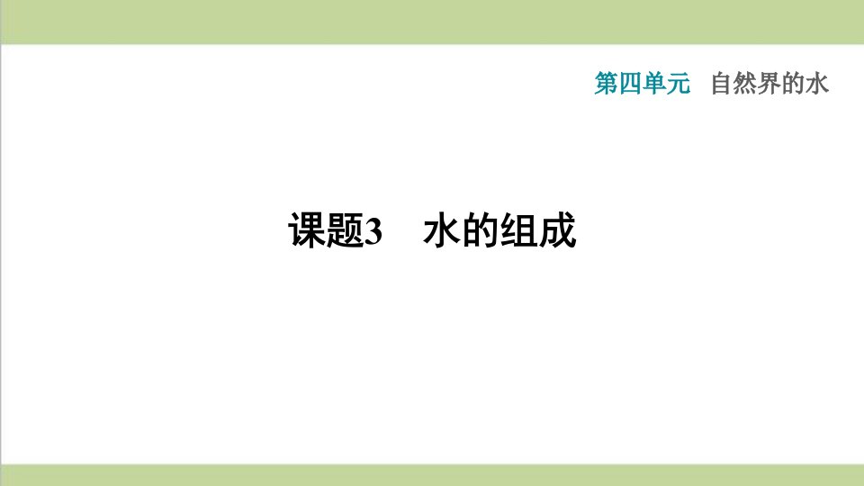 人教版九年级上册化学-第四单元-课题3-水的组成-重点习题练习复习ppt课件