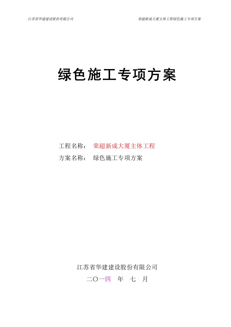 荣超新成大厦主体工程绿色施工专项方案