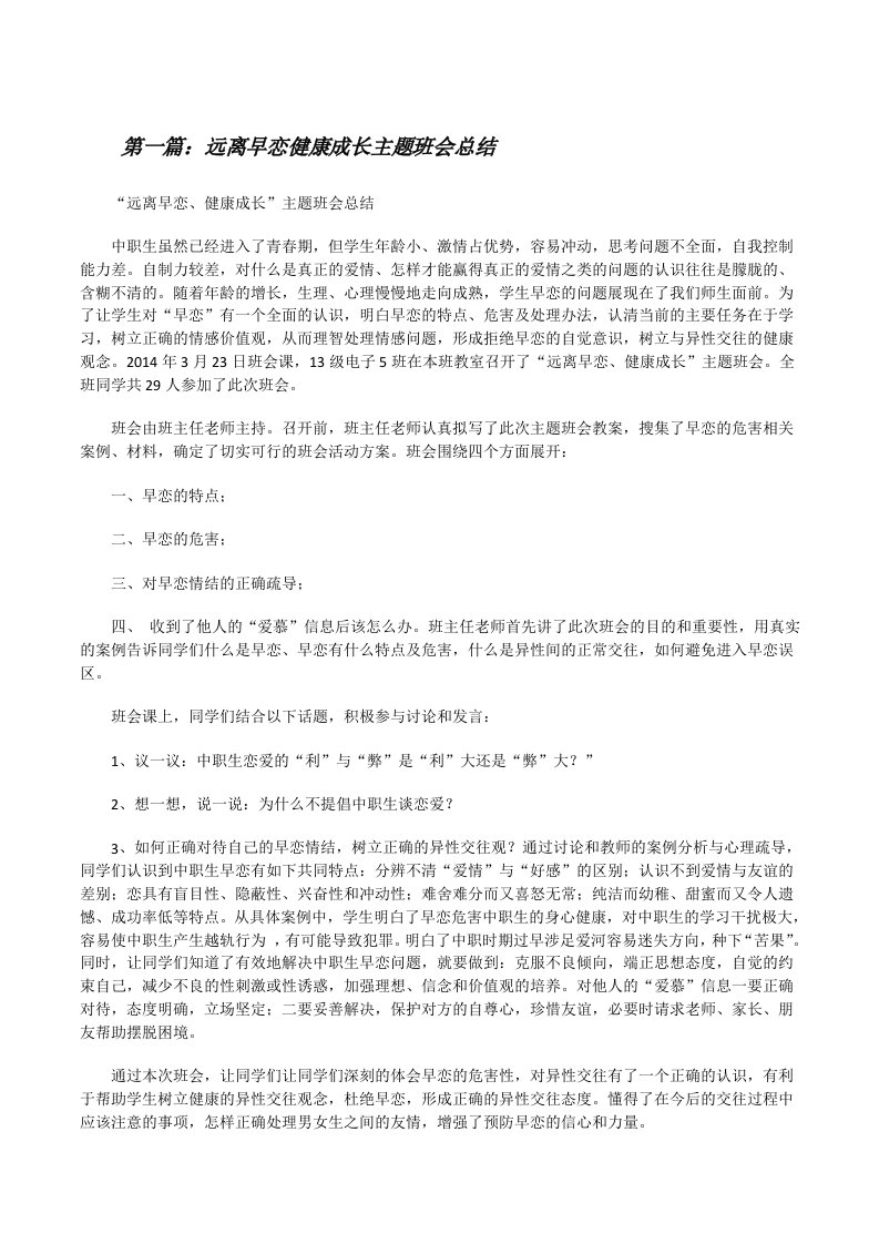 远离早恋健康成长主题班会总结[修改版]