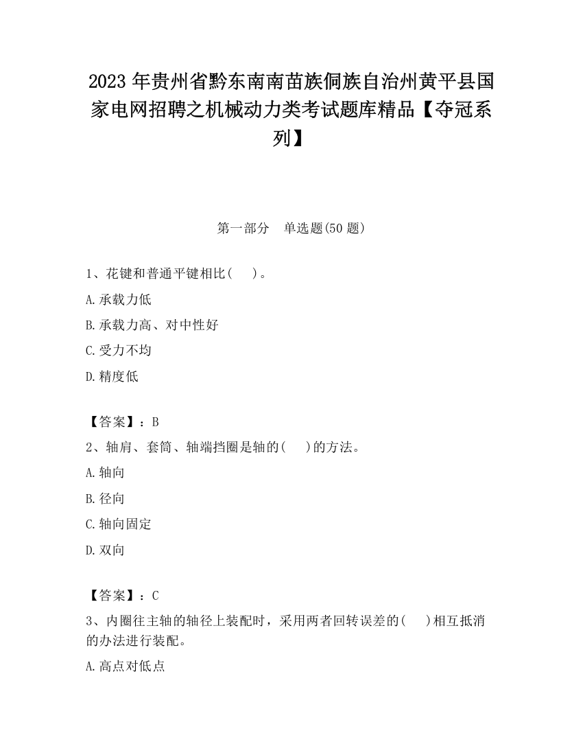 2023年贵州省黔东南南苗族侗族自治州黄平县国家电网招聘之机械动力类考试题库精品【夺冠系列】