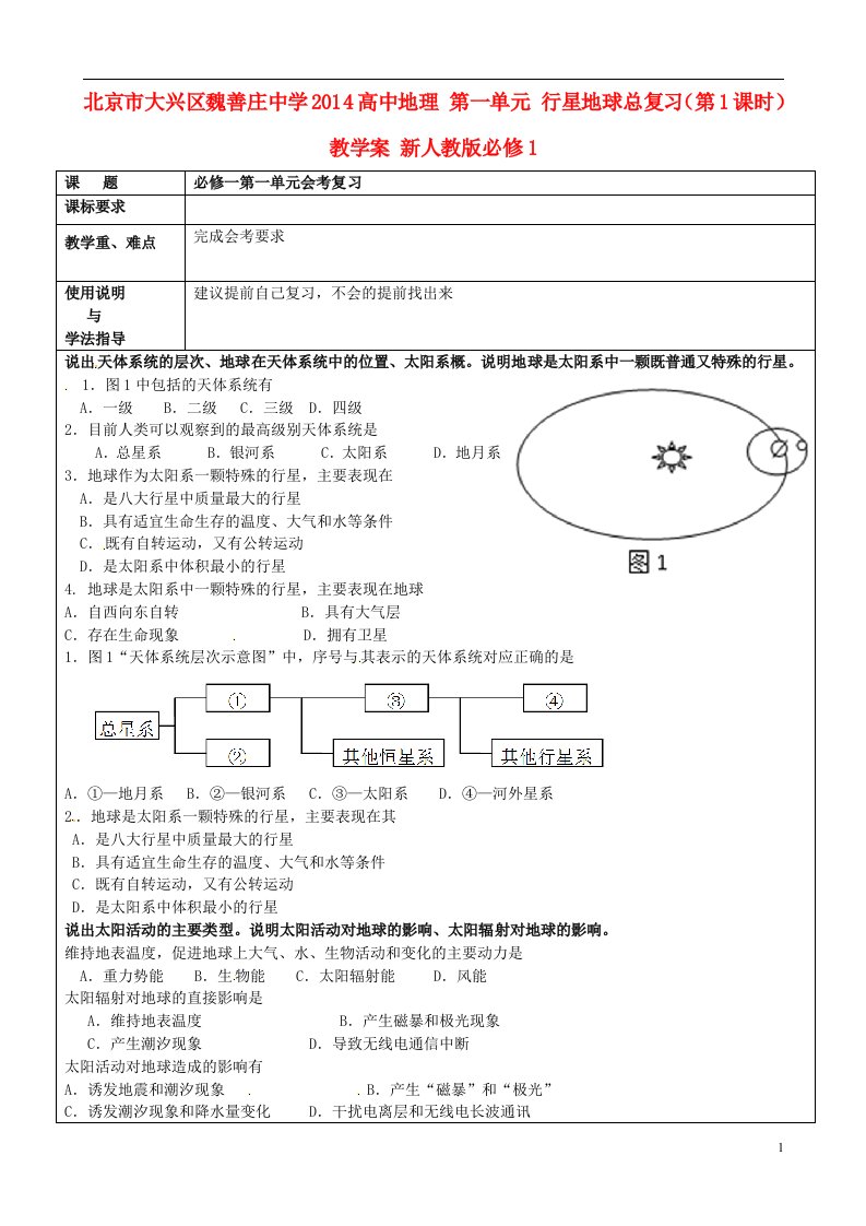 北京市大兴区魏善庄中学高中地理