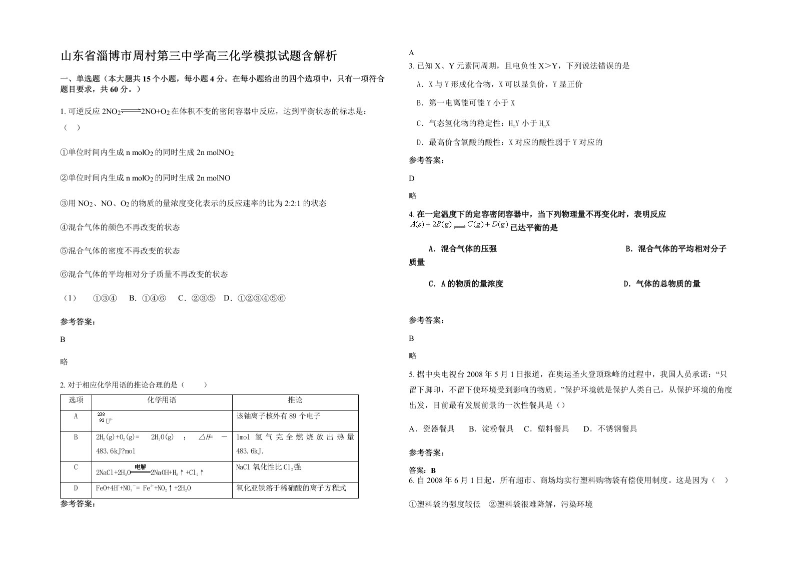 山东省淄博市周村第三中学高三化学模拟试题含解析