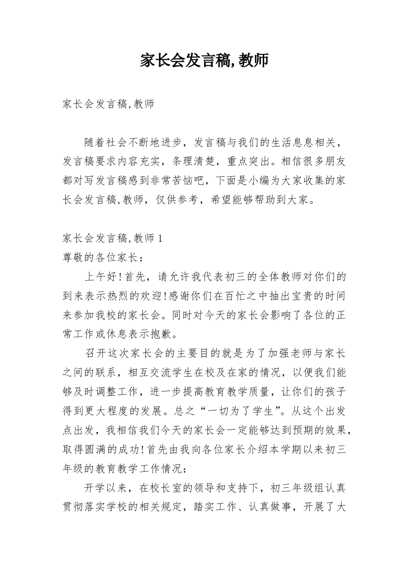 家长会发言稿,教师