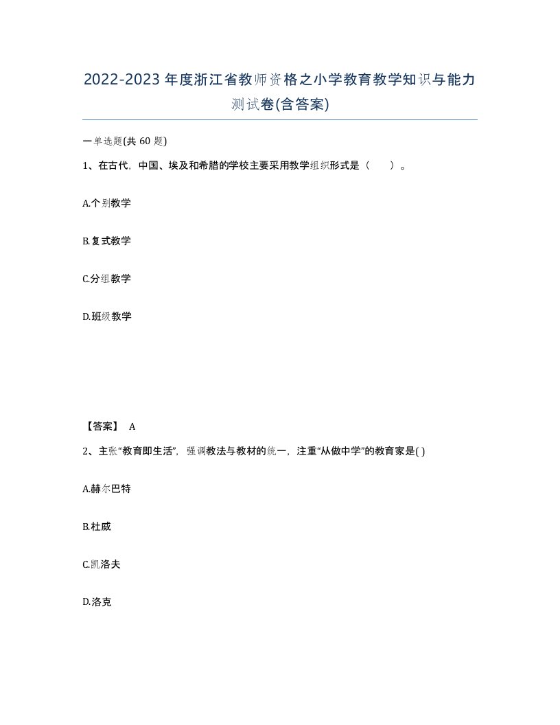 2022-2023年度浙江省教师资格之小学教育教学知识与能力测试卷含答案