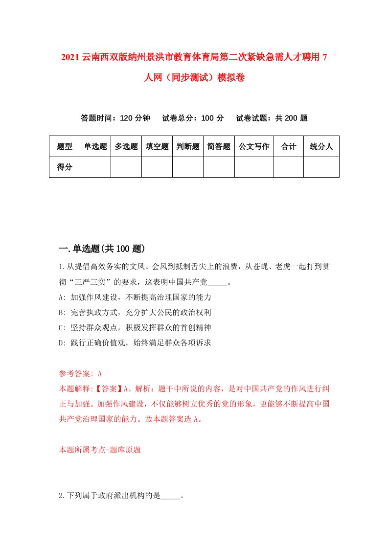 2021云南西双版纳州景洪市教育体育局第二次紧缺急需人才聘用7人网同步测试模拟卷1