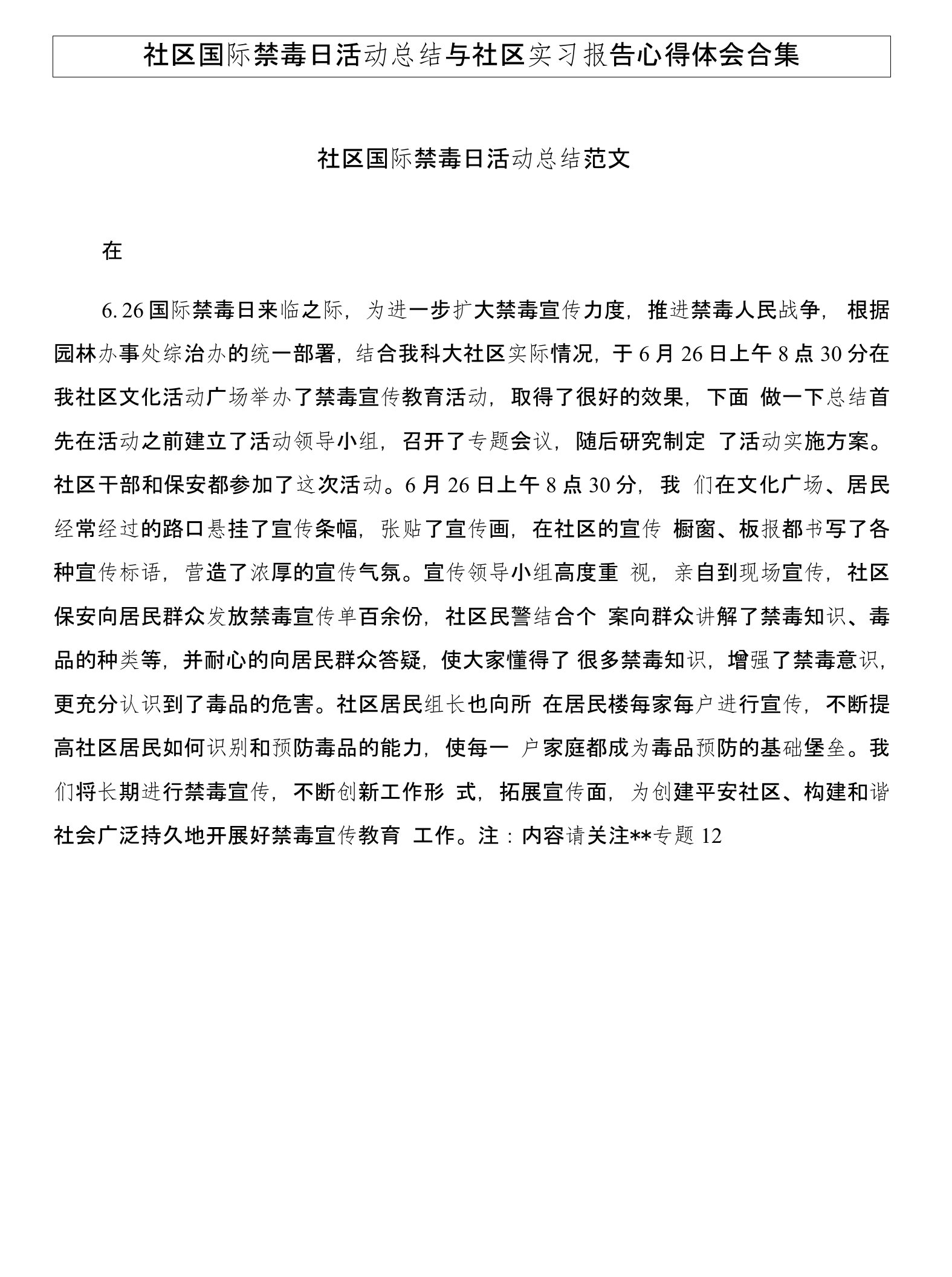 社区国际禁毒日活动总结与社区实习报告心得体会合集