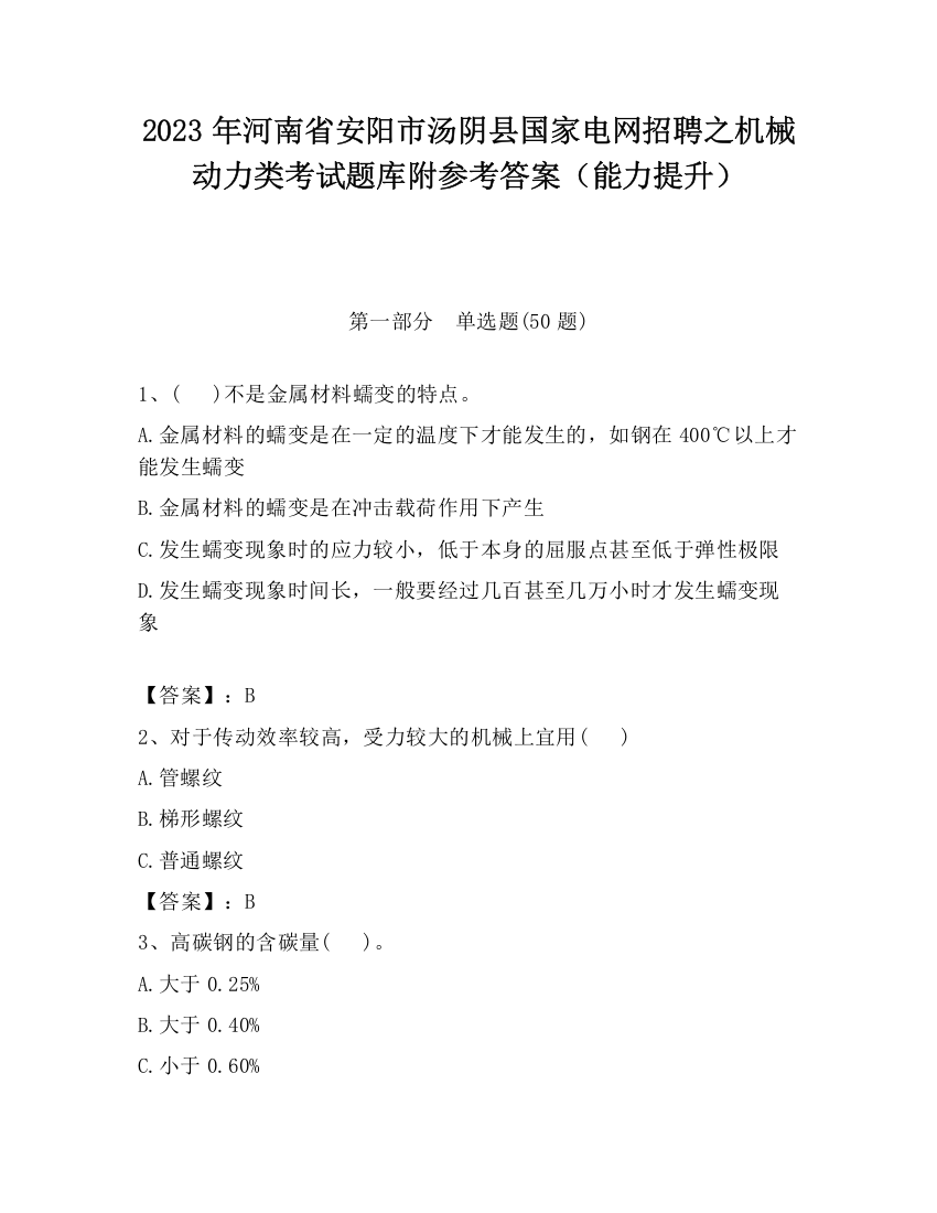 2023年河南省安阳市汤阴县国家电网招聘之机械动力类考试题库附参考答案（能力提升）