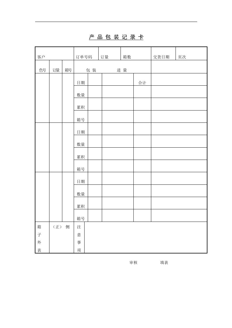 【管理精品】产品包装记录卡(1)