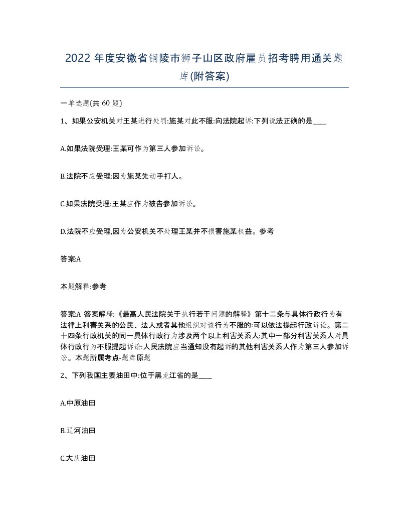 2022年度安徽省铜陵市狮子山区政府雇员招考聘用通关题库附答案