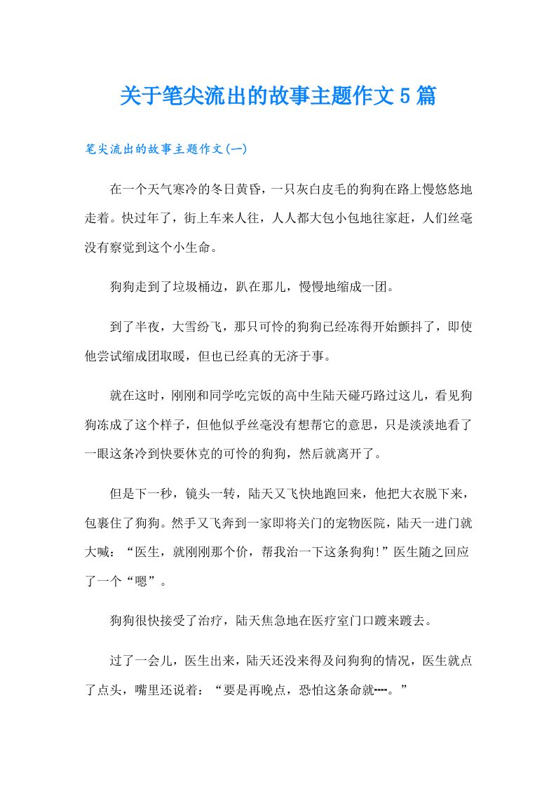 关于笔尖流出的故事主题作文5篇