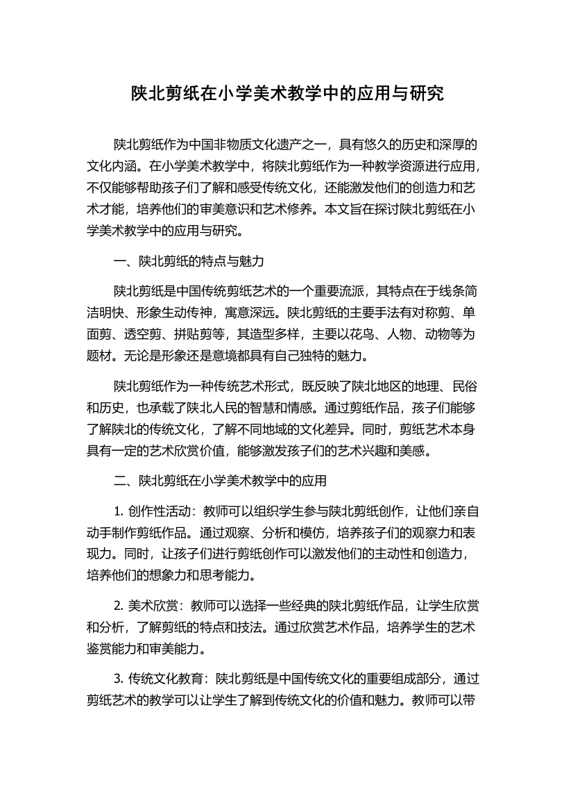 陕北剪纸在小学美术教学中的应用与研究